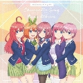 「五等分の花嫁」キャラクターソング・ミニアルバム