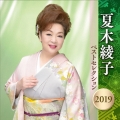 夏木綾子 ベストセレクション2019