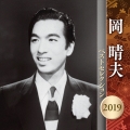 岡晴夫 ベストセレクション2019