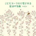 こどもコーラスで癒される 童謡の名曲 ベスト