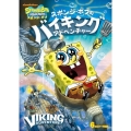 スポンジ・ボブ スポンジ・ボブのバイキング・アドベンチャー