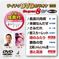 テイチクDVDカラオケ スーパー8 W (004)