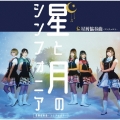 星と月のシンフォニア [CD+DVD]＜初回限定盤＞