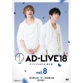 「AD-LIVE 2018」第8巻(浅沼晋太郎×津田健次郎×鈴村健一)