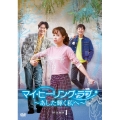 マイ・ヒーリング・ラブ～あした輝く私へ～DVD-BOX 1