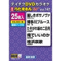 DVDカラオケ うたえもん W (147)
