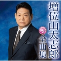 増位山太志郎2020年全曲集