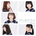 アシタミライ＜TYPE-B＞