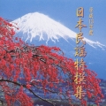 平成１３年度日本民謡特撰集