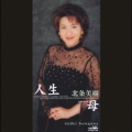人生｜母