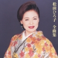 松前ひろ子 全曲集