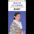 浪花の花／おんな夢街道