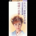 サロベツ原野の子守唄:琉球の恋歌