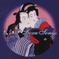 大江戸Love Songs