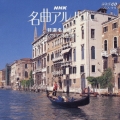 NHK名曲アルバム 24 特選名曲集～イタリア奇想曲～