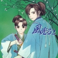 ドラマＣＤ「風光る」第２巻