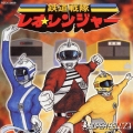 鉄道戦隊レオ☆レンジャー [CCCD]
