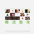 韓流聖夜 K-POP Christmas Compilation