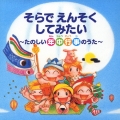 そらでえんそくしてみたい　～たのしい年中行事のうた（幼稚園・保育園用）