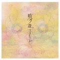 時分ノ花 (A-TYPE) [CD+DVD]