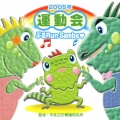 2005年版「運動会CD」Vol.3
