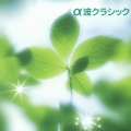 決定版 BEST SELECT LIBRARY::α波クラシック ～心をほぐす17の方法～