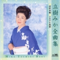 立樹みか全曲集