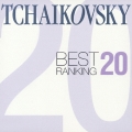 チャイコフスキー☆ベスト・ランキング 20!