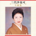 三代沙也可　全曲集