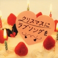 クリスマスにラブソングを