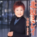 北原ミレイ全曲集～海岸物語