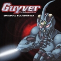 「強殖装甲ガイバー２００５」オリジナル・サウンドトラック