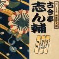 NHK新落語名人選 古今亭志ん輔