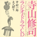 寺山修司ラジオ・ドラマCD 「中村一郎」「 大人狩り」