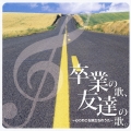 卒業の歌、友達の歌～心にのこる旅立ちのうた