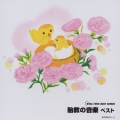 KING TWIN BEST::胎教の音楽 ベスト