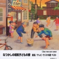 なつかしの昭和子どもの歌－童謡・流行歌－