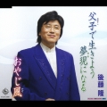 父子で生きよう夢現になる/おやじ風