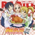 TVアニメ「すもももももも～地上最強のヨメ～」ラジオCD すももらじお 銀鱈の乱 地上最強のヨメ対決勃発!