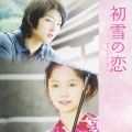オリジナル・サウンドトラック「初雪の恋　ヴァージン・スノー」  [CD+DVD]