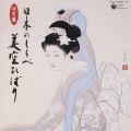 決定盤　日本のしらべ／美空ひばり