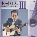 木村好夫　演歌ギター特選集　パートＩＩＩ
