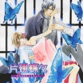 ドラマＣＤ「片翅蝶々」