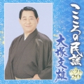 こころの民謡 ベスト20 大塚文雄