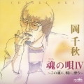 魂の唄　ＩＶ