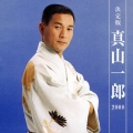 決定版 真山一郎 2008