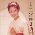 決定版 二宮ゆき子 2008