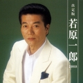 決定版 若原一郎 2008