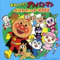 それいけ！アンパンマン　ベストヒット’０８