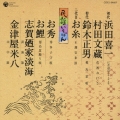 民謡いちばん／初代　浜田喜一、初代　鈴木正男、他
